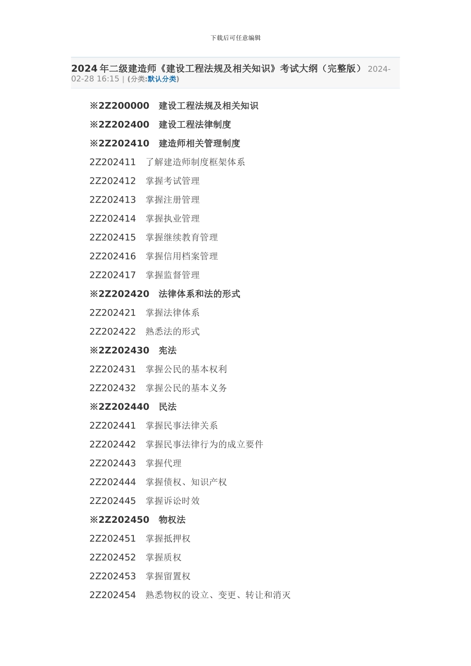 2024年二级建造师《建设工程法规及相关知识》考试大纲_第1页