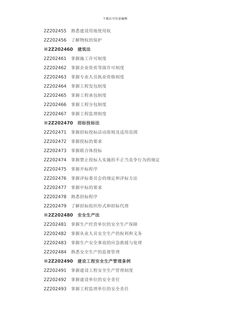 2024年二级建造师《建设工程法规及相关知识》考试大纲_第2页