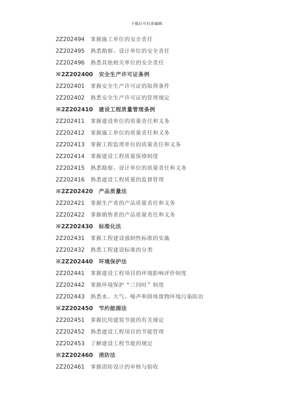 2024年二级建造师《建设工程法规及相关知识》考试大纲_第3页