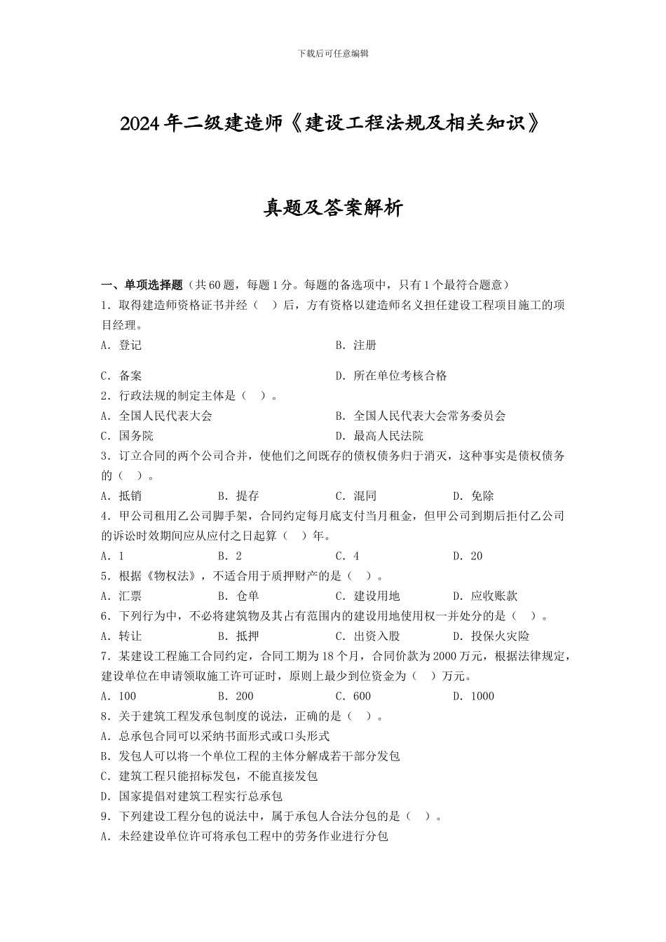 2024年二级建造师《建设工程法规及相关知识》真题及答案解析_第1页