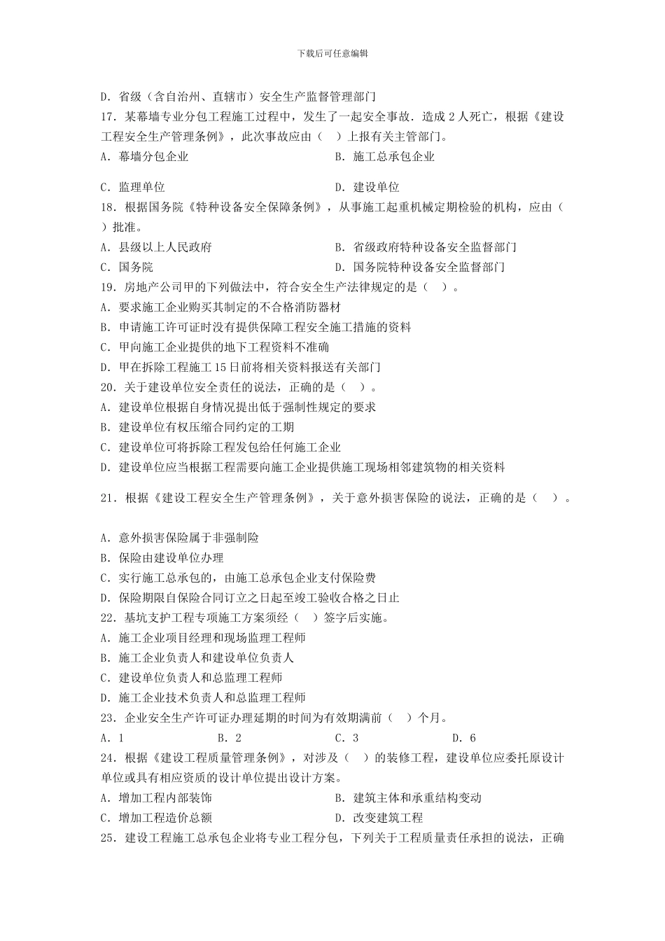 2024年二级建造师《建设工程法规及相关知识》真题及答案解析_第3页