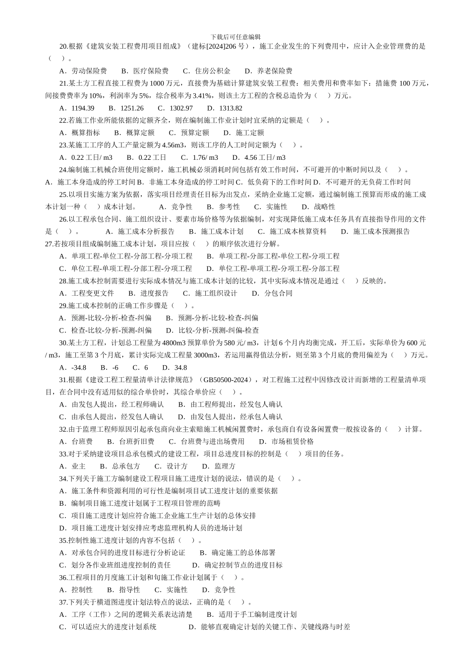 2024年二级建造师《施工管理》_第2页