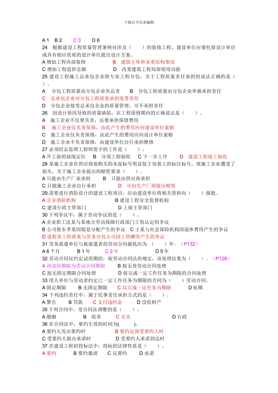 2024年二级建造师《建设工程法规及相关知识》真题及答案_第3页