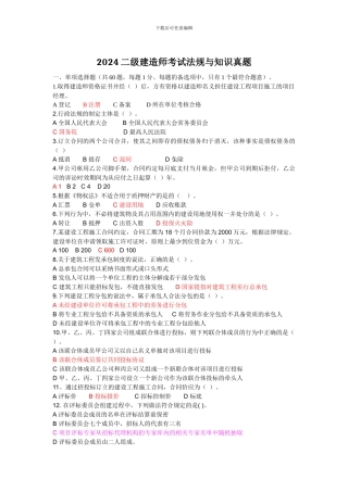 2024年二级建造师《建设工程法规及相关知识》真题及答案