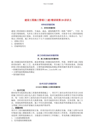 2024年二级建造师《建设工程项目管理》预习重点