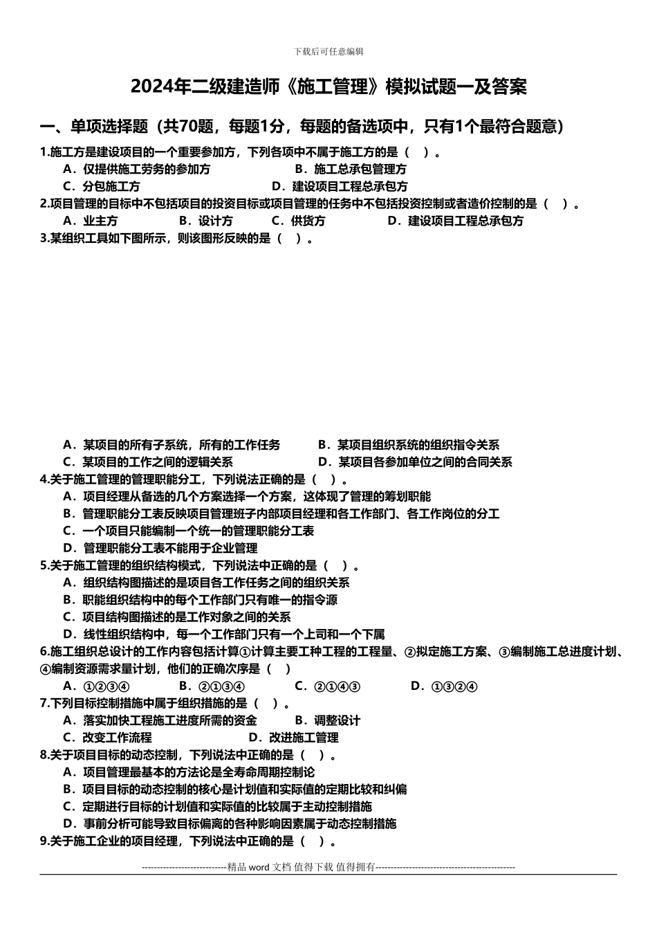 2024年二级建造师《施工管理》模拟试题及答案_第1页