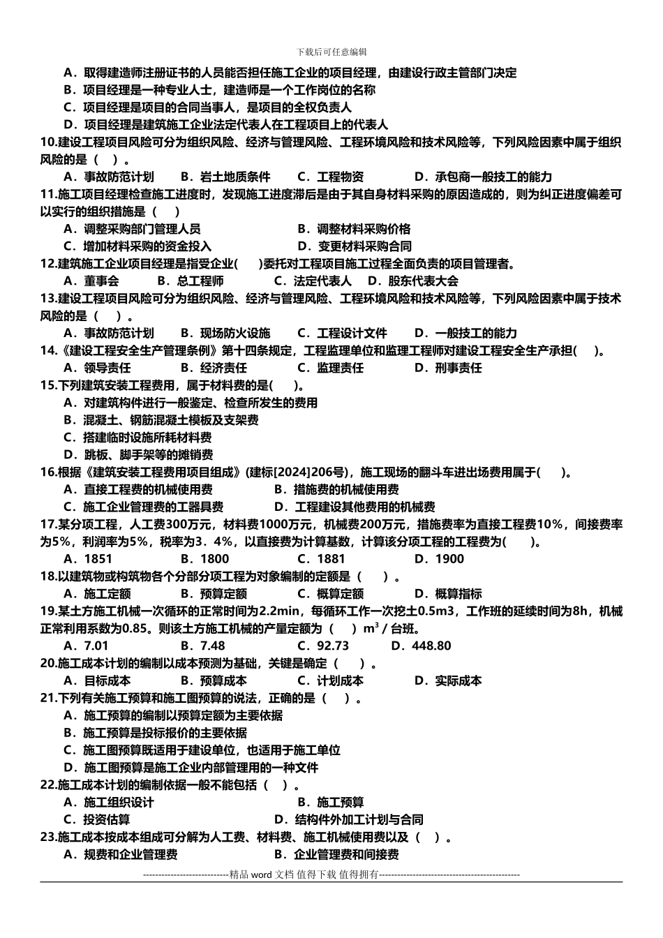 2024年二级建造师《施工管理》模拟试题及答案_第2页