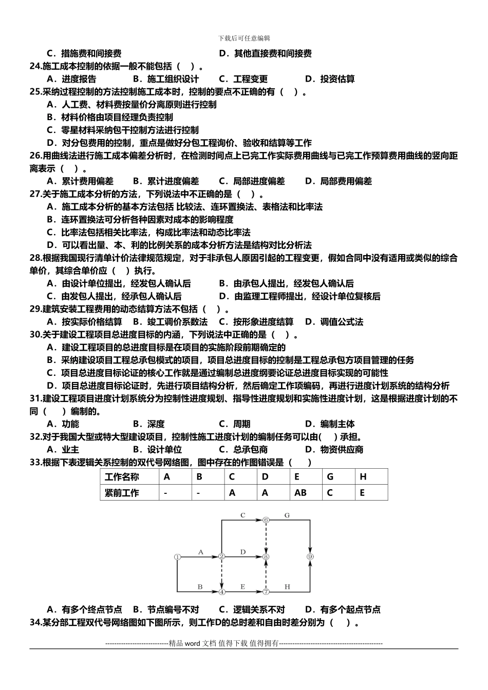 2024年二级建造师《施工管理》模拟试题及答案_第3页