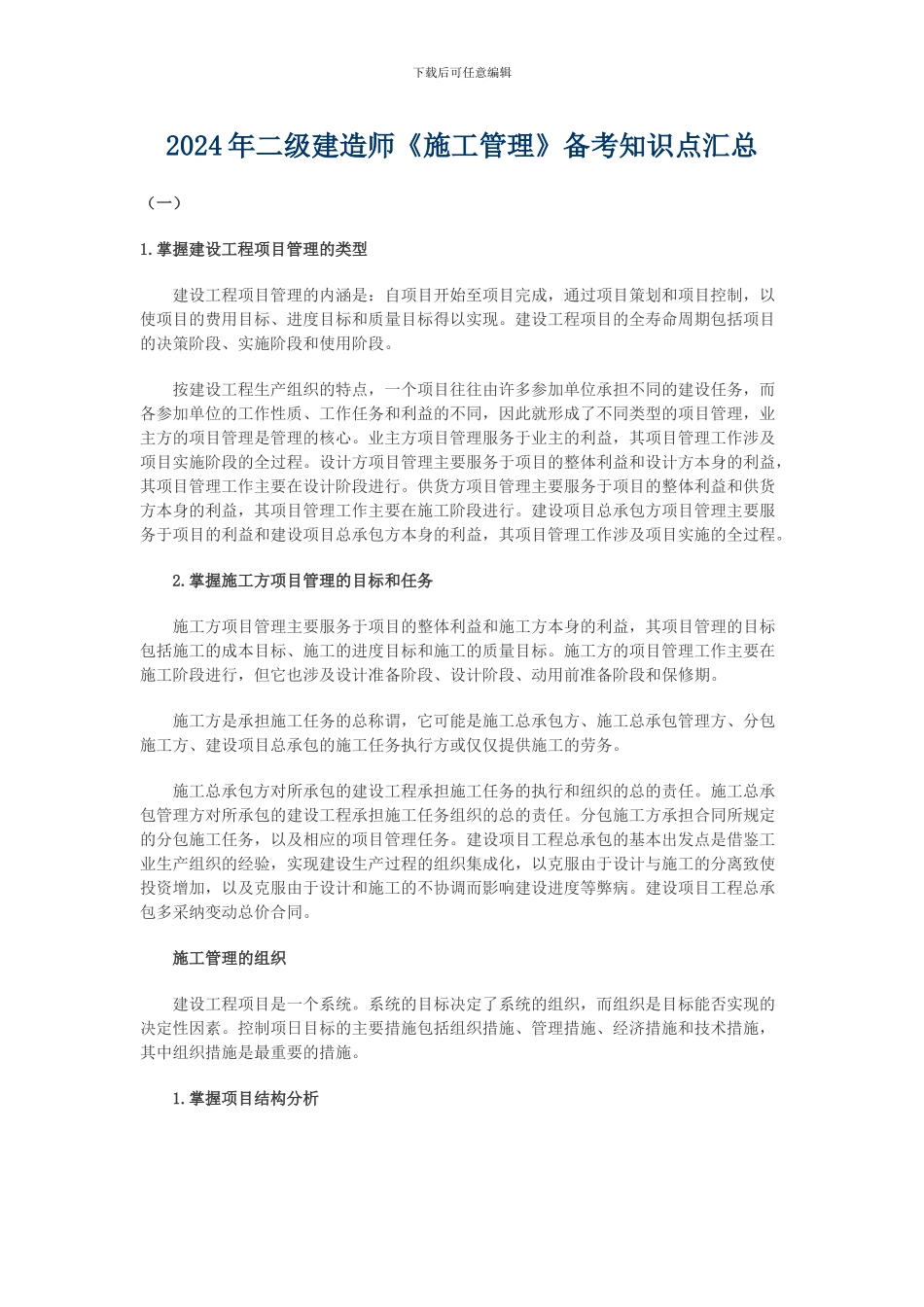 2024年二级建造师《施工管理》备考知识点汇总_第1页