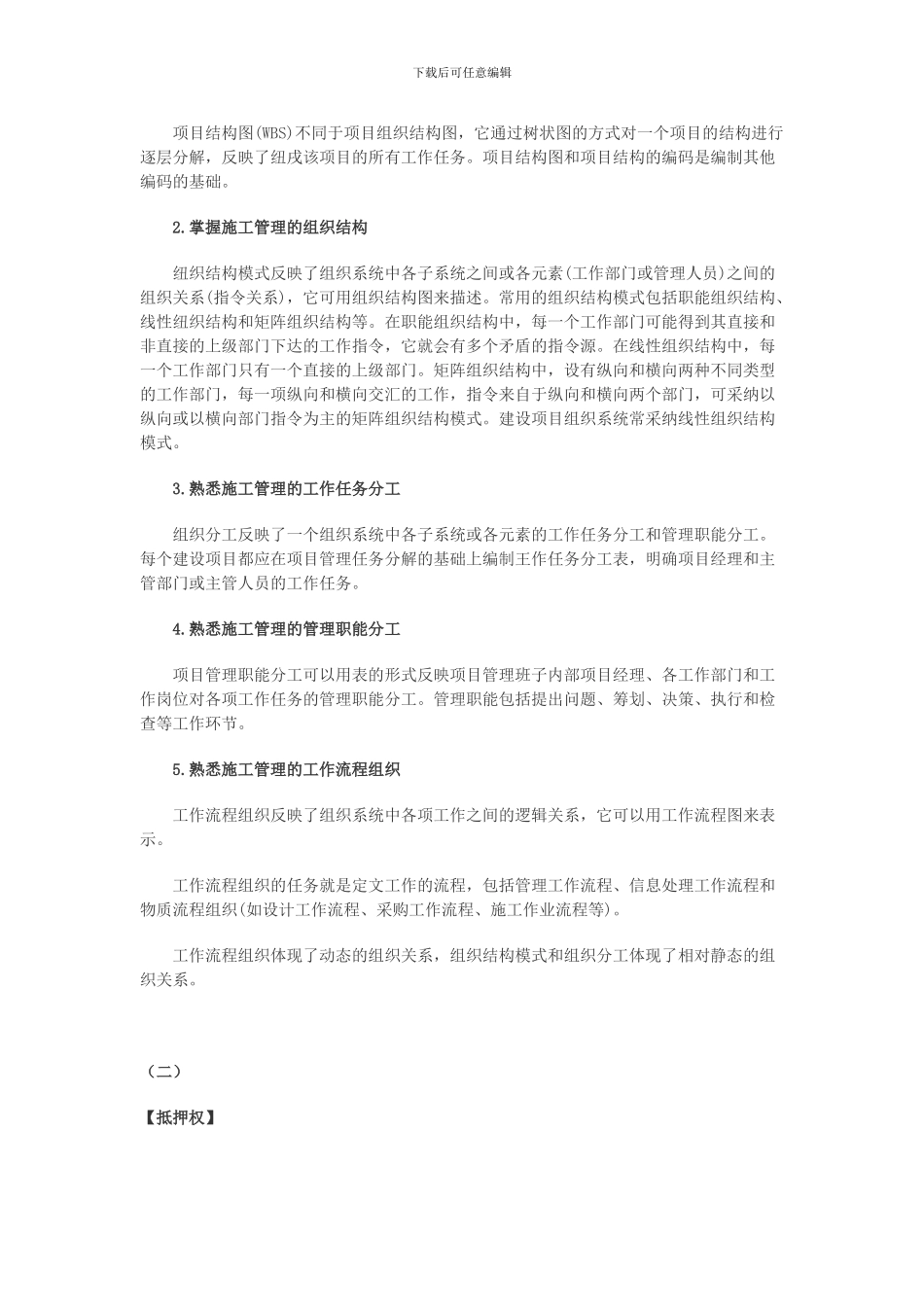 2024年二级建造师《施工管理》备考知识点汇总_第2页