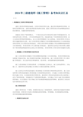 2024年二级建造师《施工管理》备考知识点汇总
