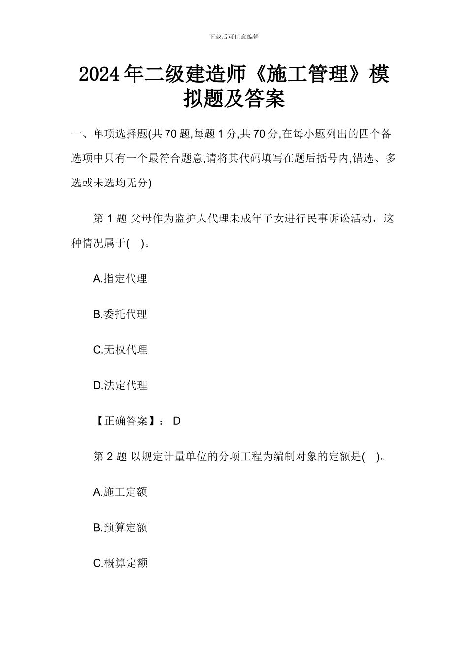 2024年二级建造师《施工管理》模拟题及答案_第1页