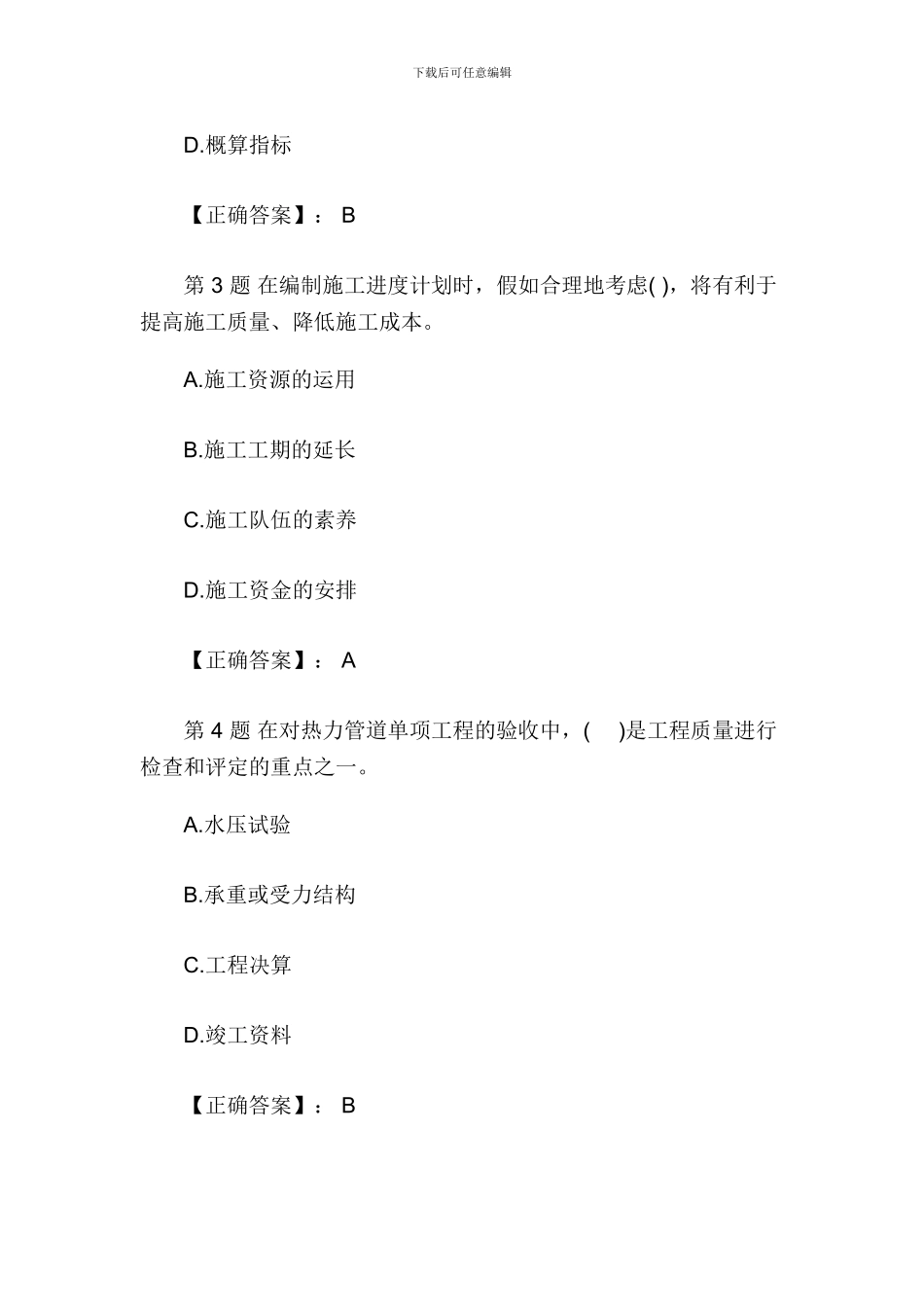 2024年二级建造师《施工管理》模拟题及答案_第2页