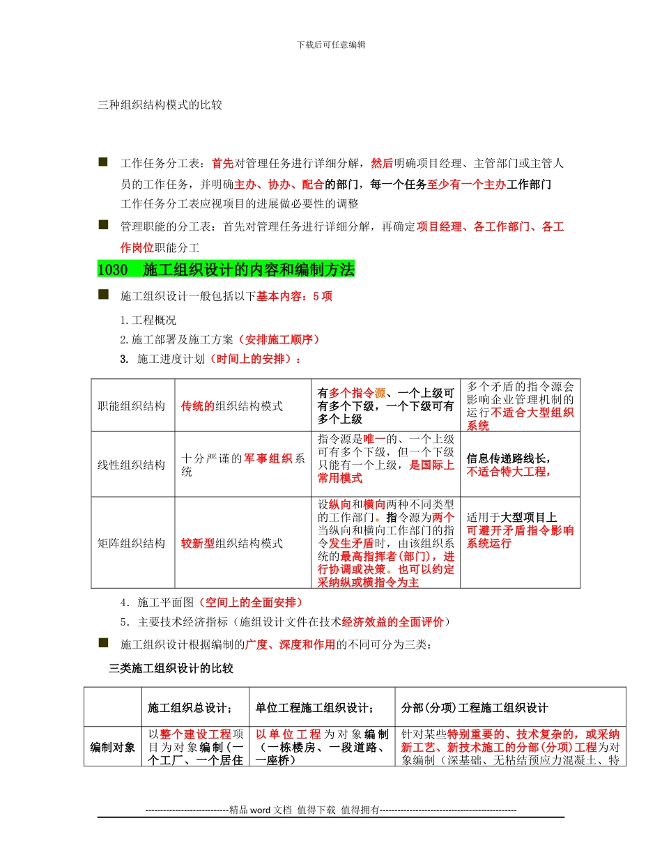 2024年二级建造师《施工管理》复习提纲打印版_第2页