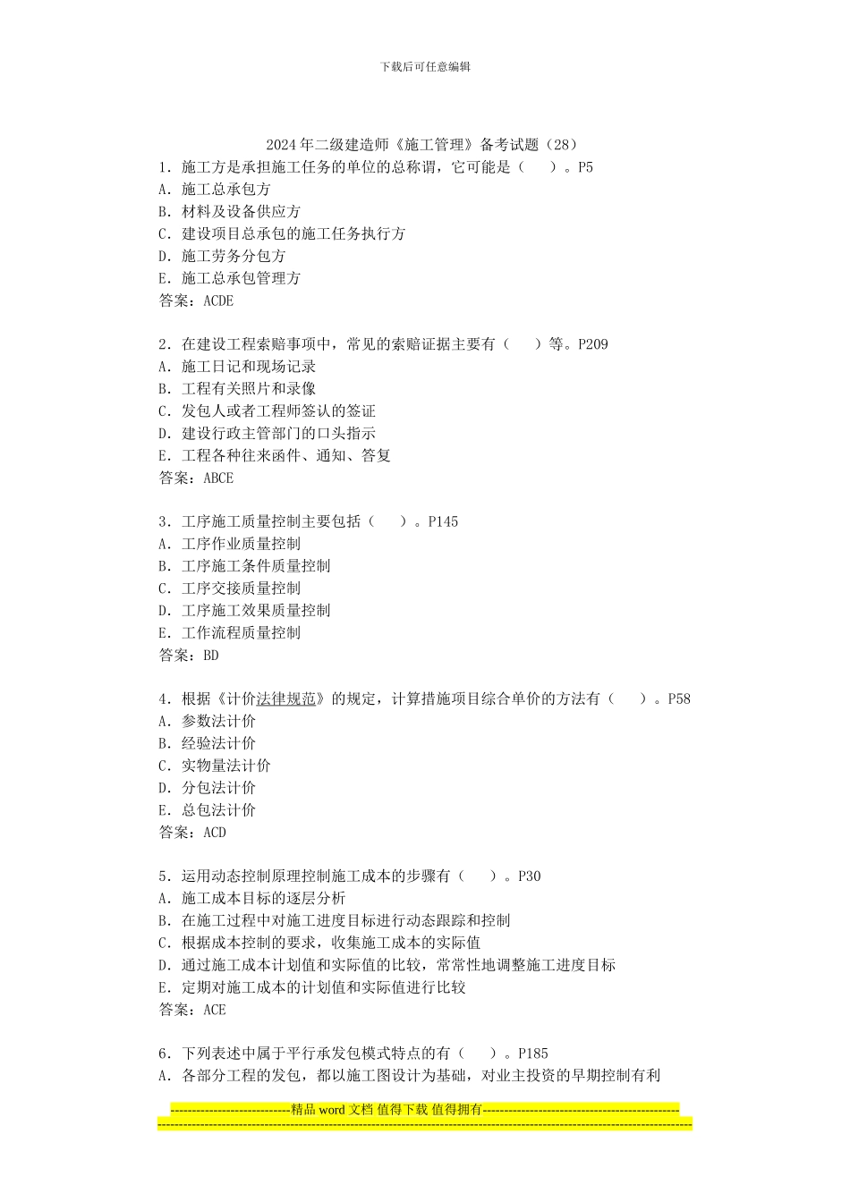 2024年二级建造师《施工管理》备考试题_第1页