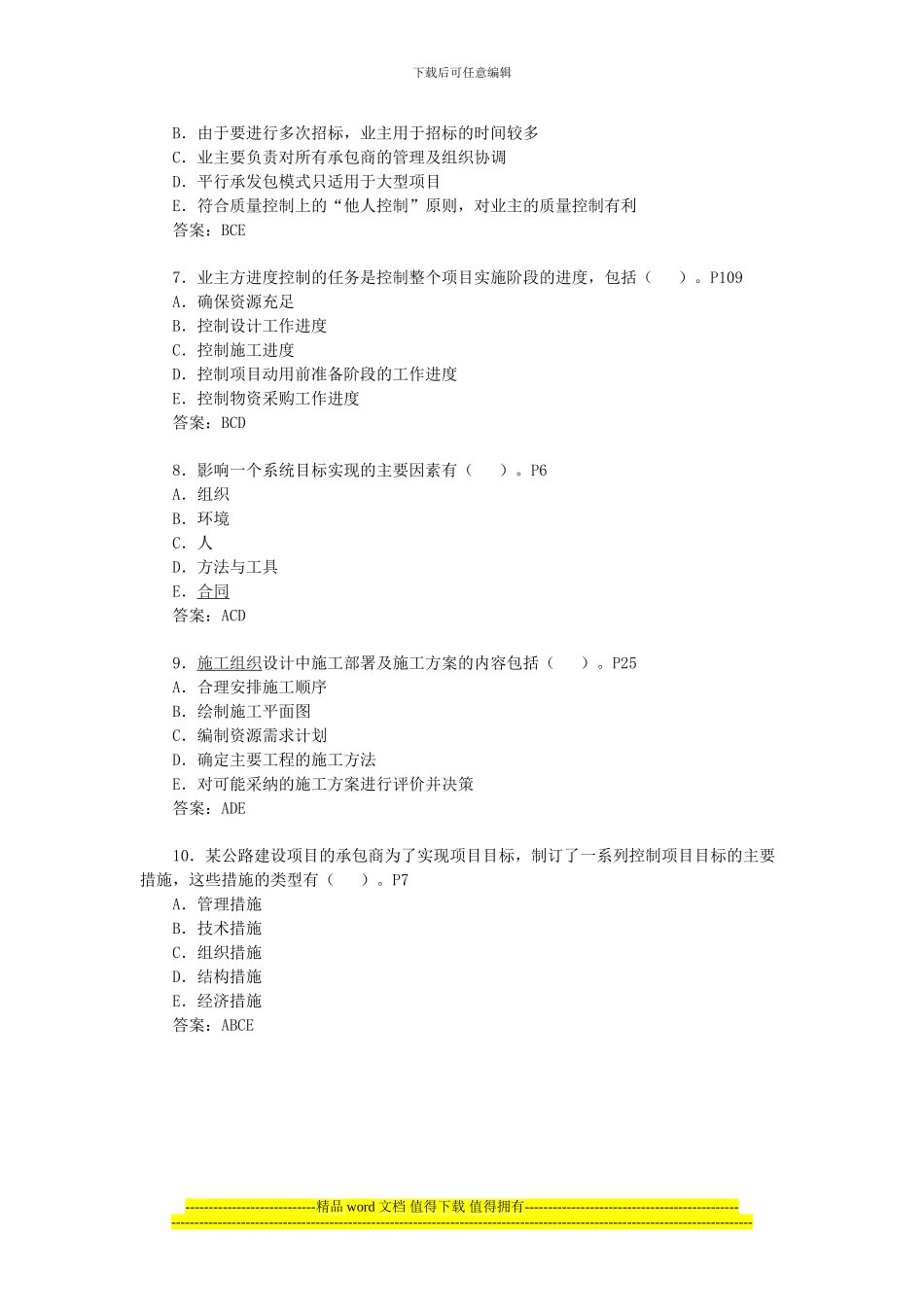 2024年二级建造师《施工管理》备考试题_第2页