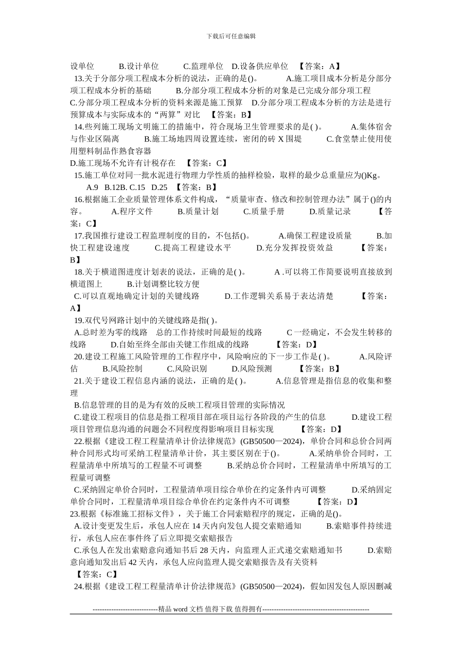 2024年二级建造师《施工管理》真题及答案_第2页