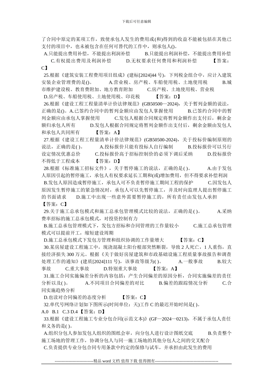 2024年二级建造师《施工管理》真题及答案_第3页