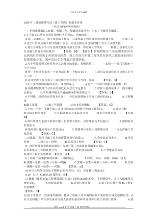 2024年二级建造师《施工管理》真题及答案