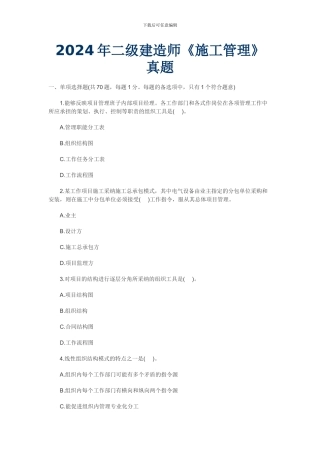 2024年二级建造师《施工管理》真题