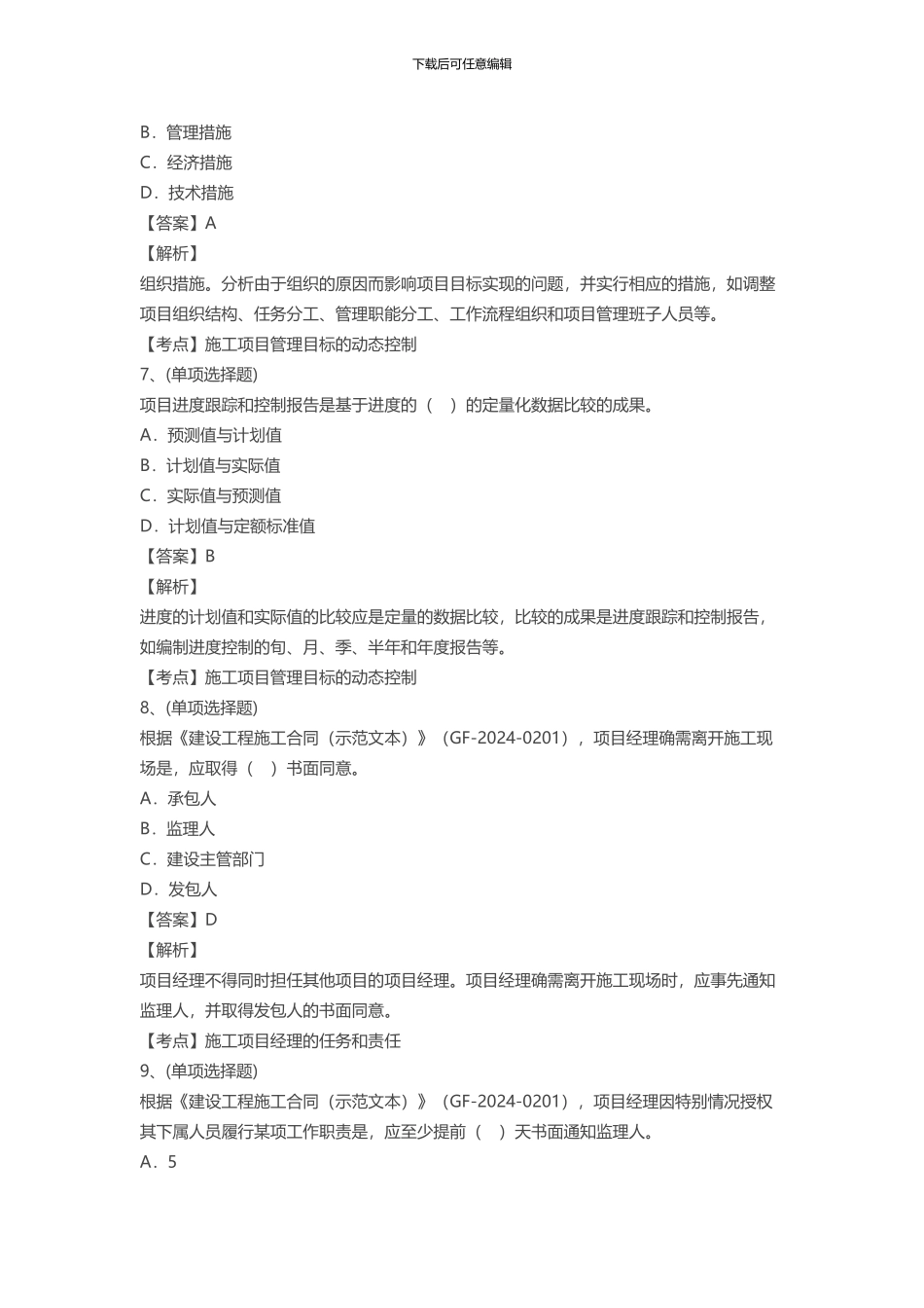 2024年二级建造师《施工管理》真题及答案解析_第3页