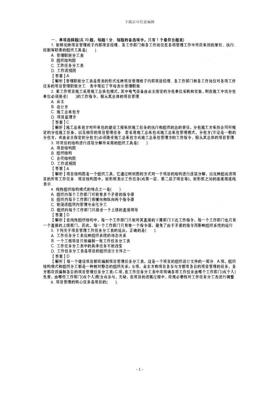 2024年二级建造师《施工管理》真题及答案详解_第1页