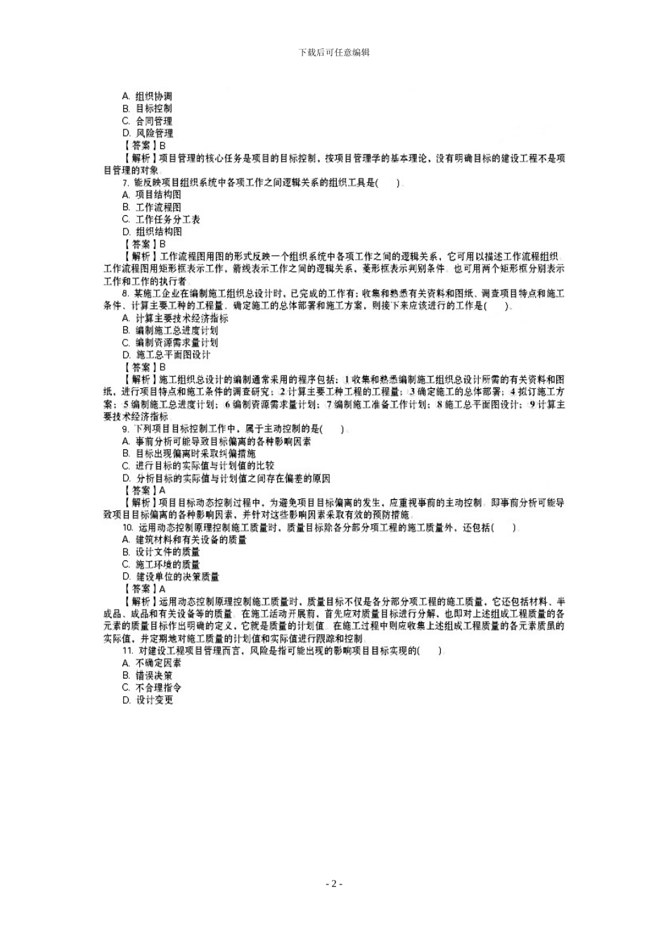 2024年二级建造师《施工管理》真题及答案详解_第2页