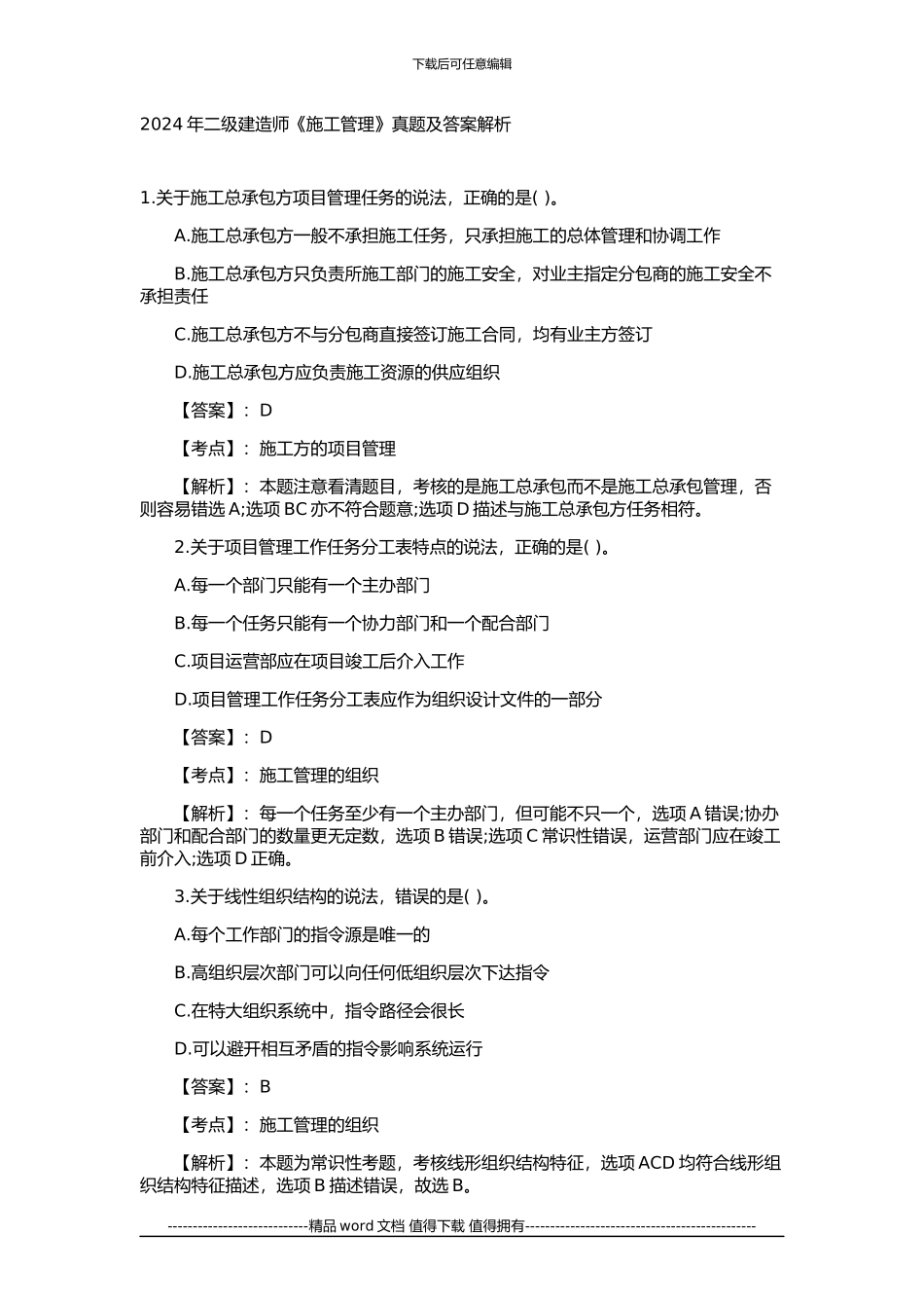 2024年二级建造师《施工管理》真题及答案_第1页