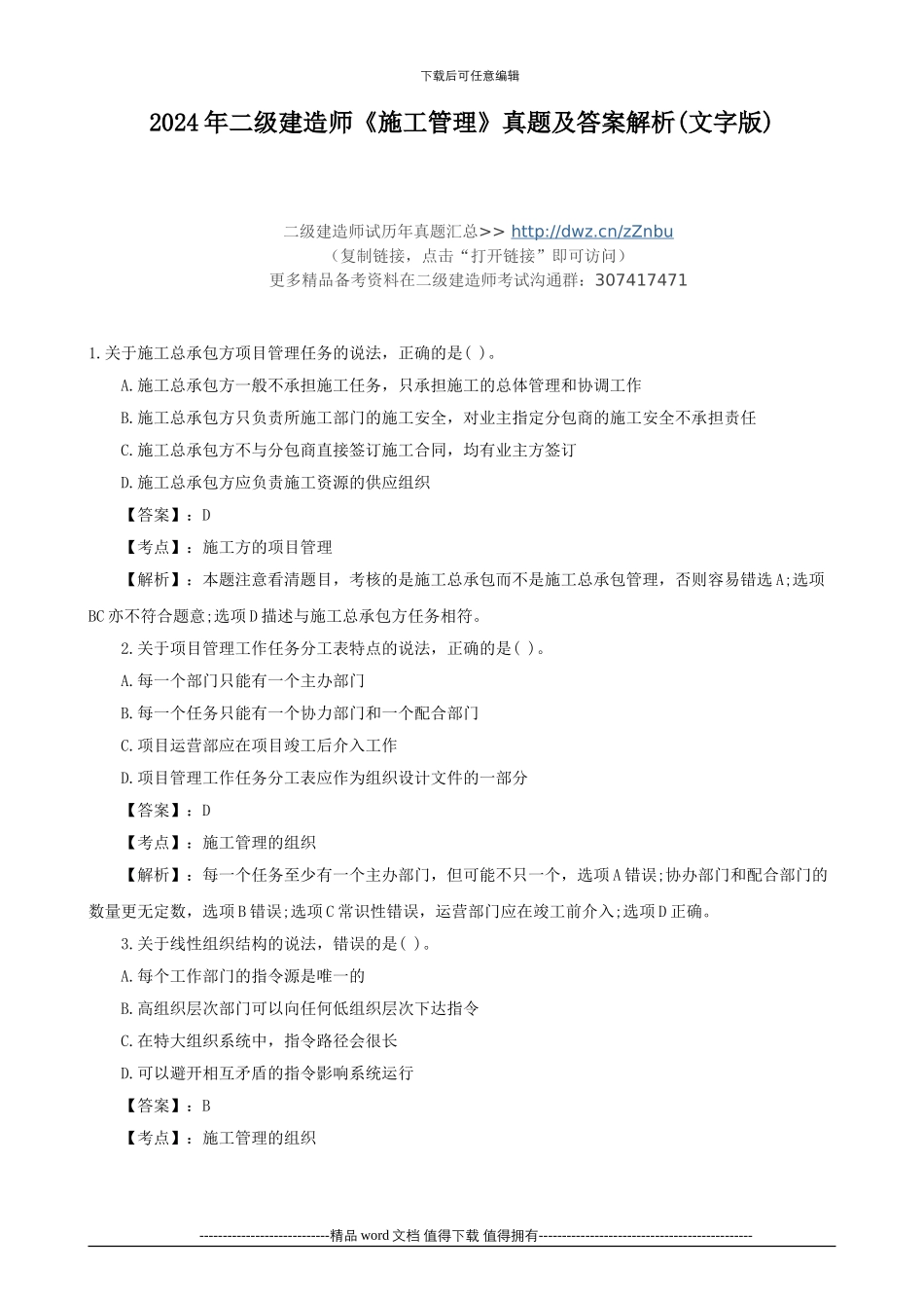 2024年二级建造师《施工管理》真题及答案解析_第1页