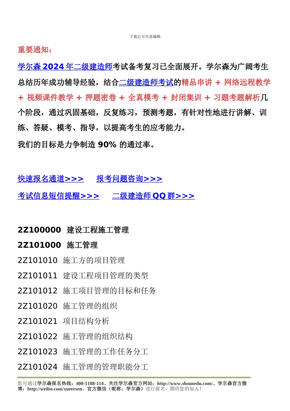 2024年二级建造师《施工管理》考试大纲_第1页