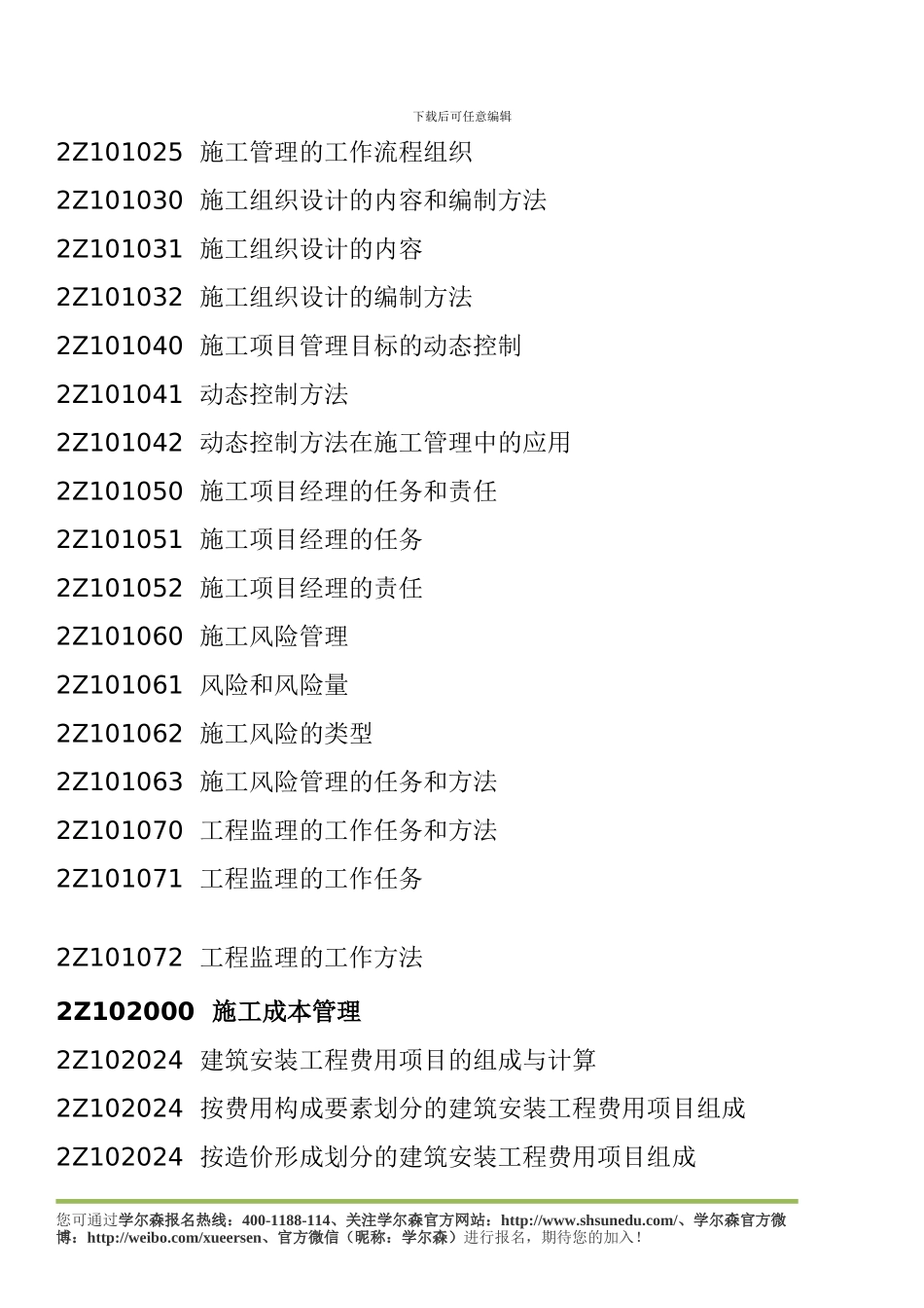 2024年二级建造师《施工管理》考试大纲_第2页
