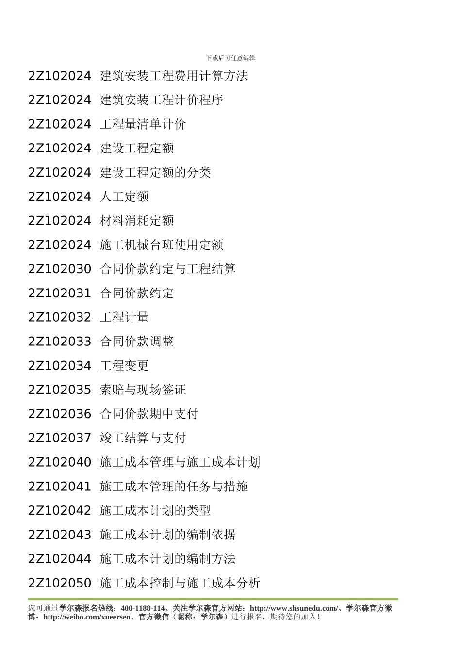 2024年二级建造师《施工管理》考试大纲_第3页