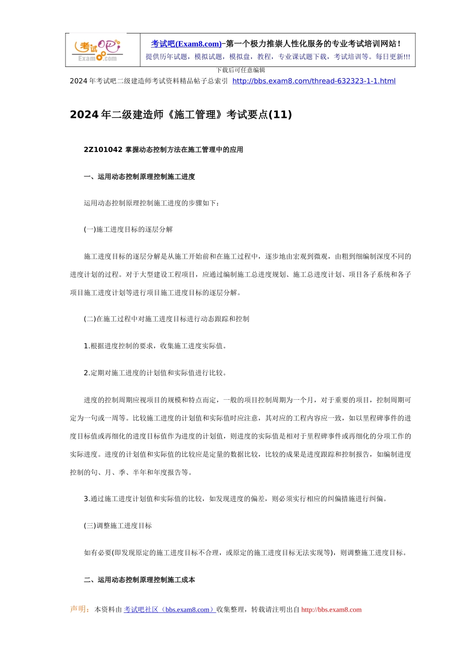 2024年二级建造师《施工管理》考试要点_第1页