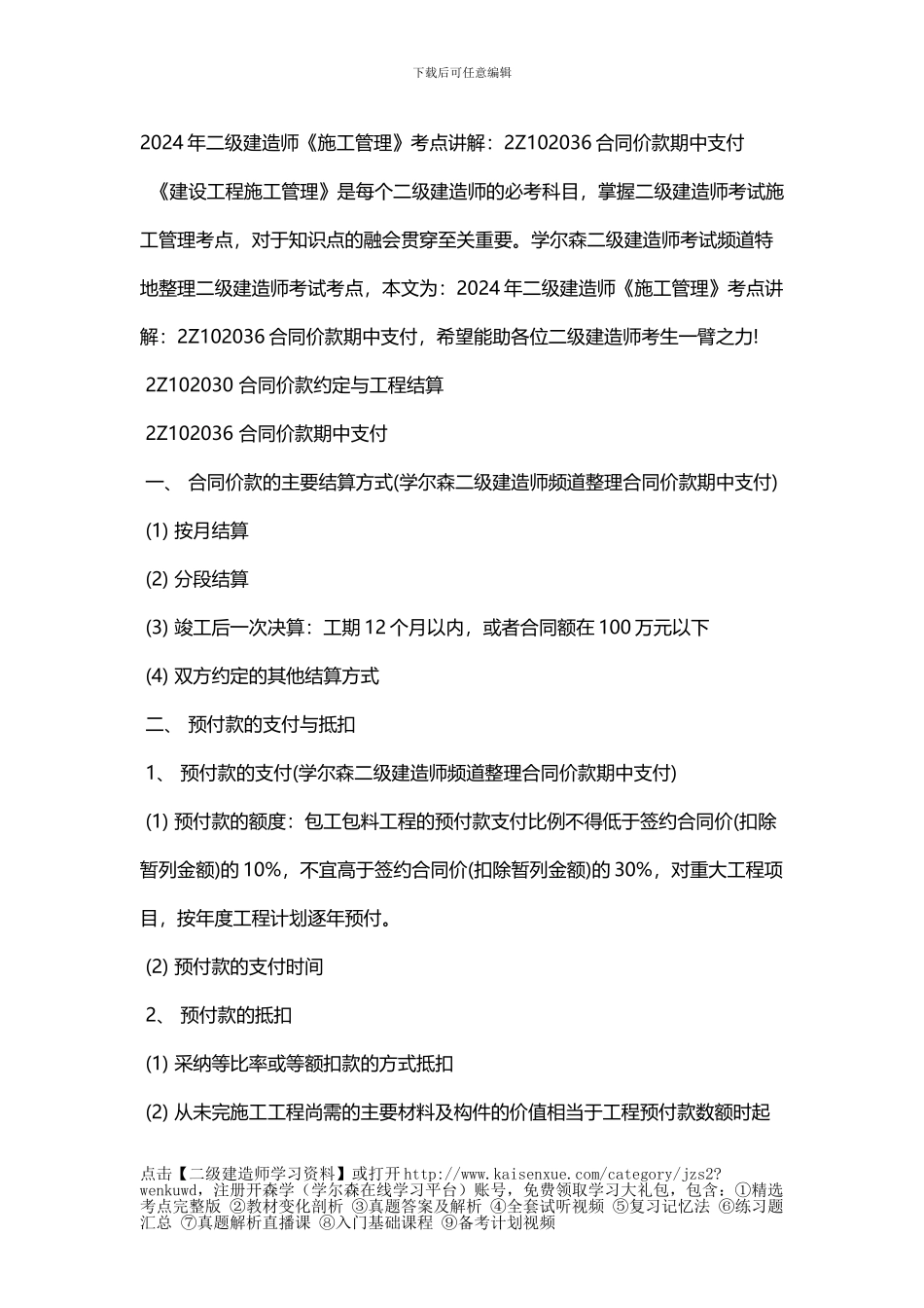 2024年二级建造师《施工管理》考点讲解：2Z102036合同价款期中支付_第1页