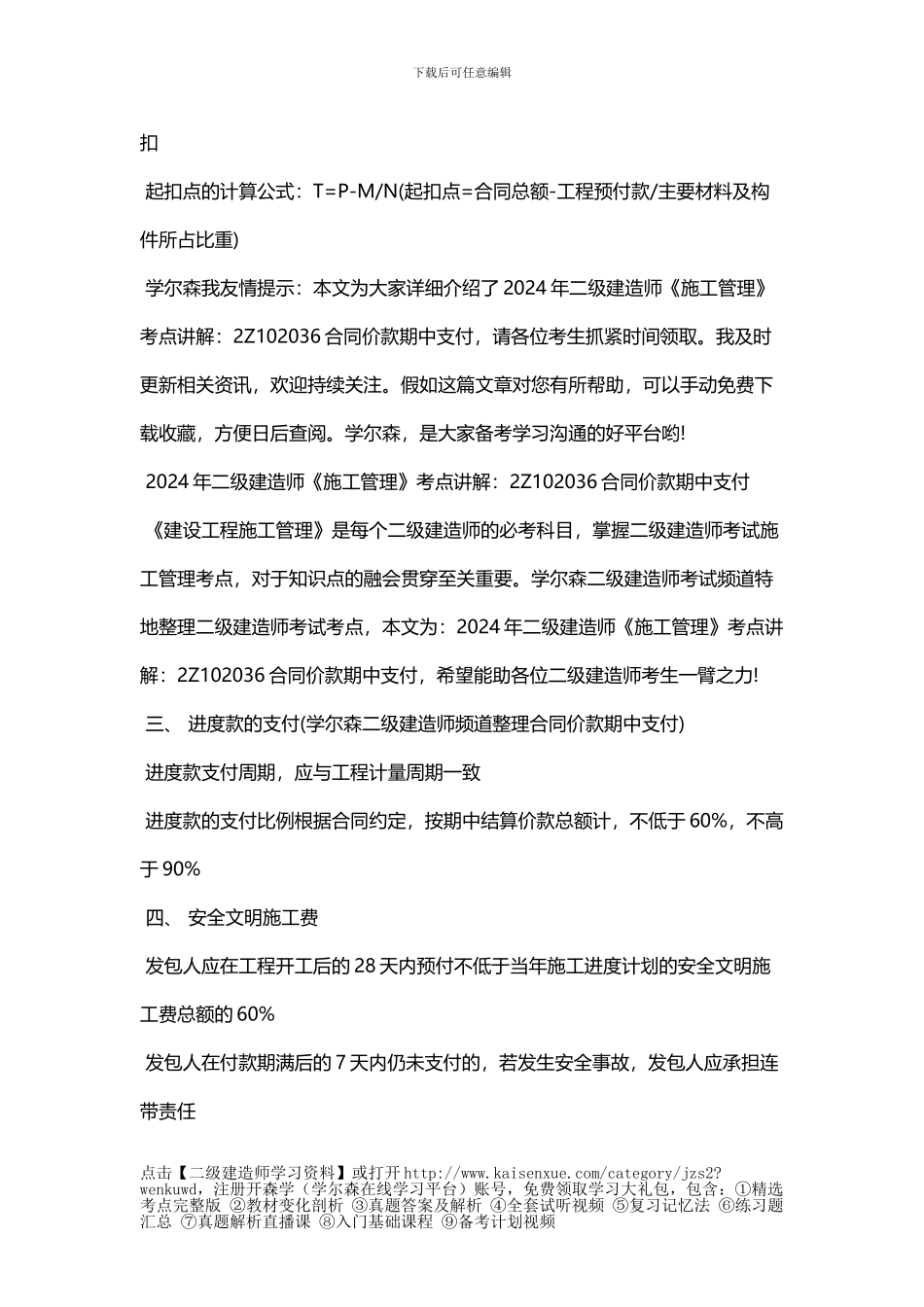 2024年二级建造师《施工管理》考点讲解：2Z102036合同价款期中支付_第2页