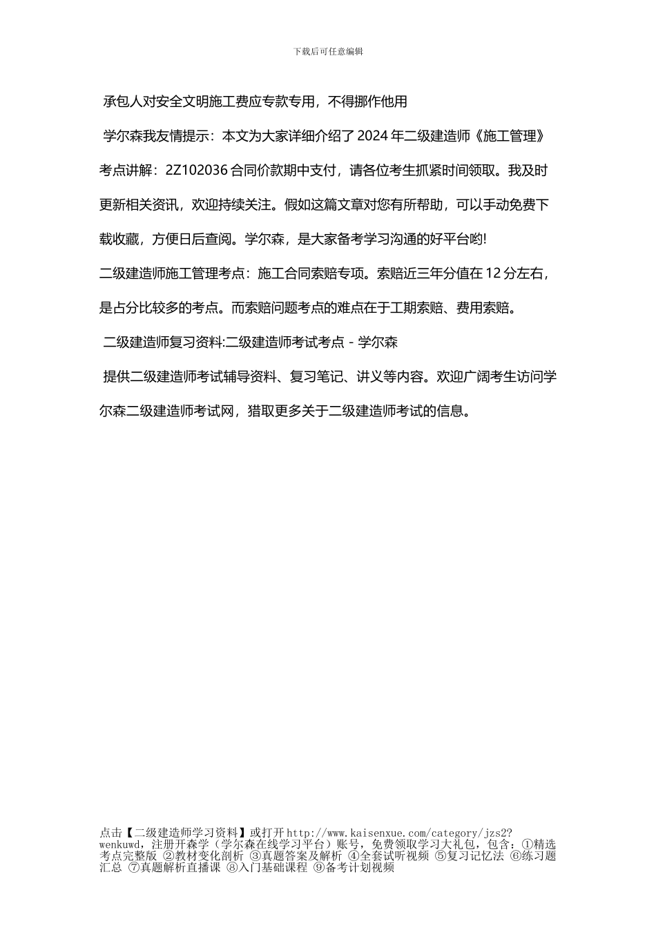 2024年二级建造师《施工管理》考点讲解：2Z102036合同价款期中支付_第3页