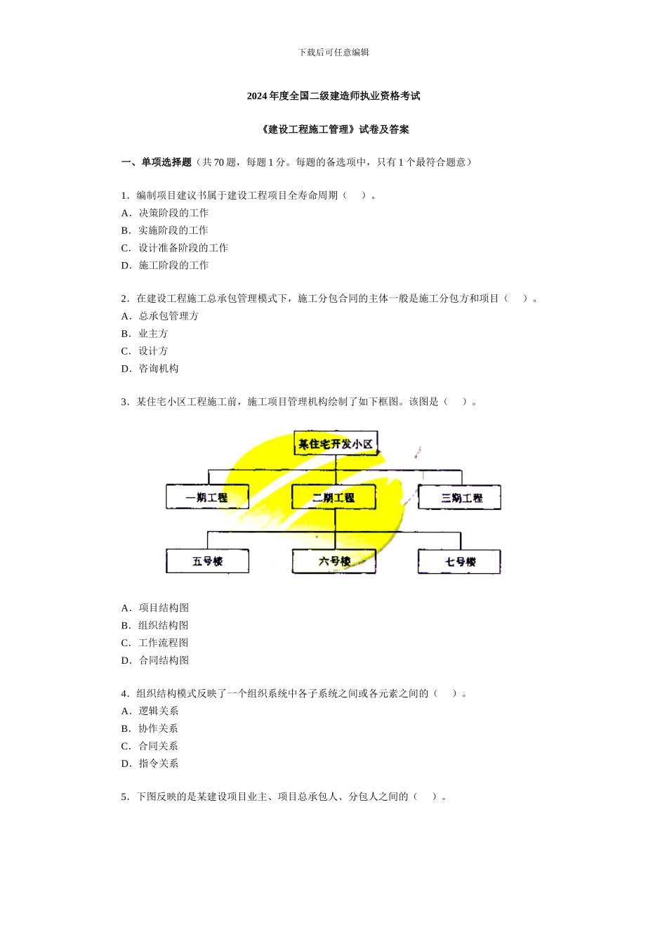 2024年二级建造师《施工管理》考试真题及答案_第1页