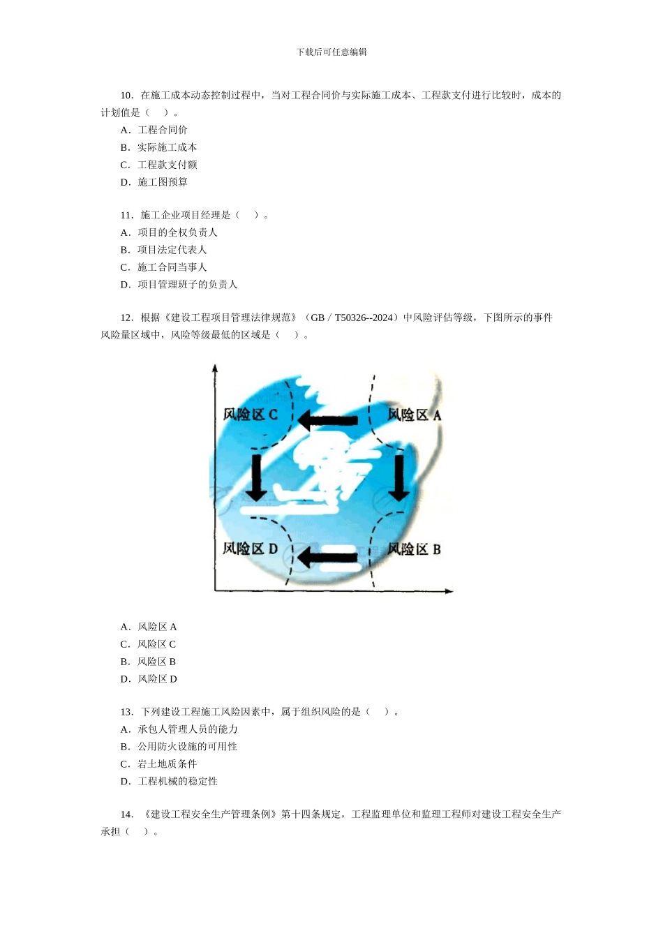 2024年二级建造师《施工管理》考试真题及答案_第3页