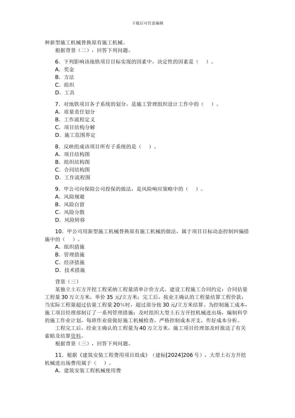 2024年二级建造师《施工管理》考题及答案_第2页