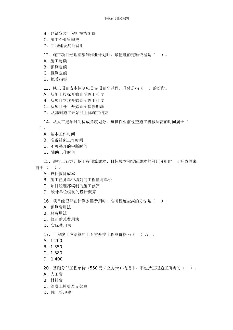 2024年二级建造师《施工管理》考题及答案_第3页