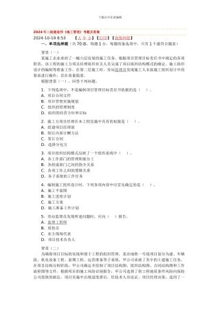 2024年二级建造师《施工管理》考题及答案