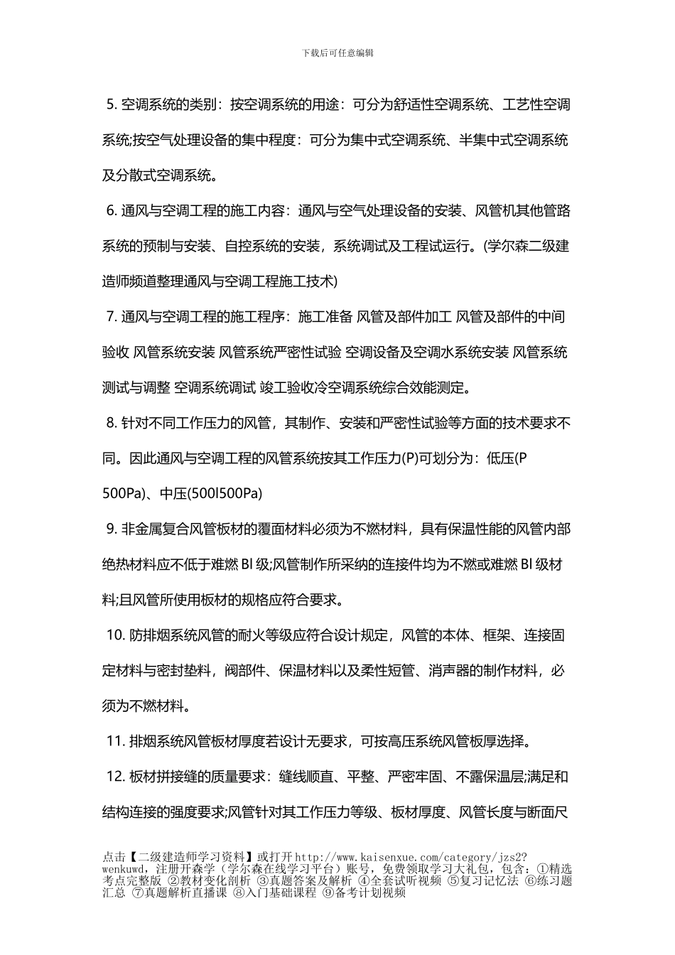 2024年二级建造师《机电工程》考点：通风与空调工程施工技术_第2页
