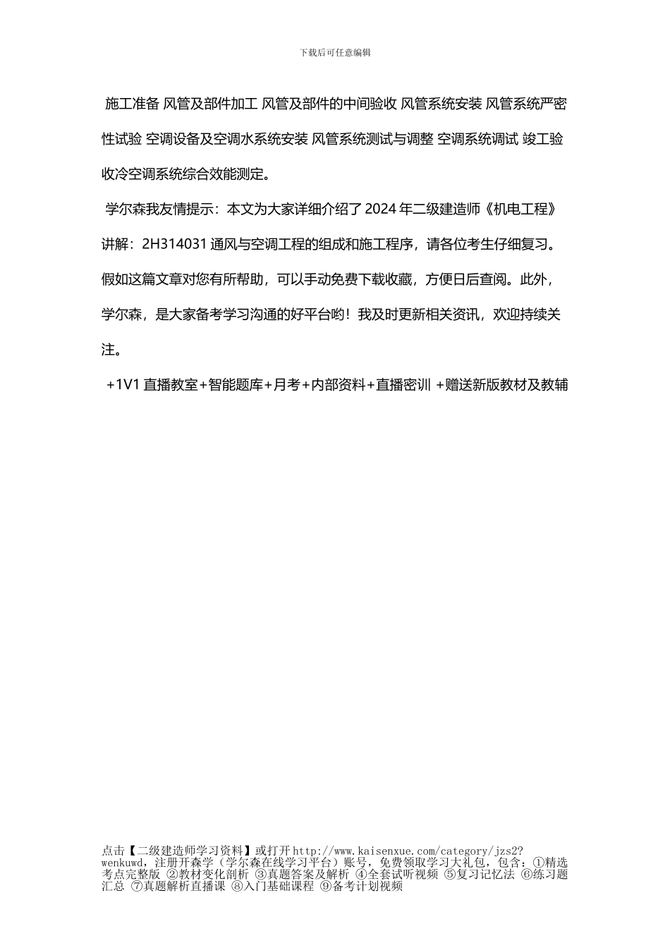 2024年二级建造师《机电工程》讲解：2H314031通风与空调工程的组成和施工程序_第3页