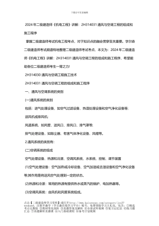 2024年二级建造师《机电工程》讲解：2H314031通风与空调工程的组成和施工程序