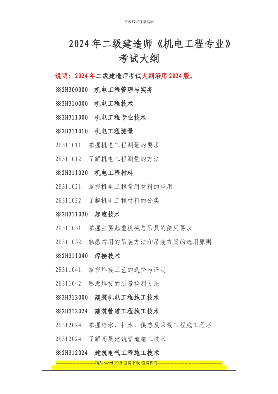 2024年二级建造师《机电工程专业》考试大纲_第1页