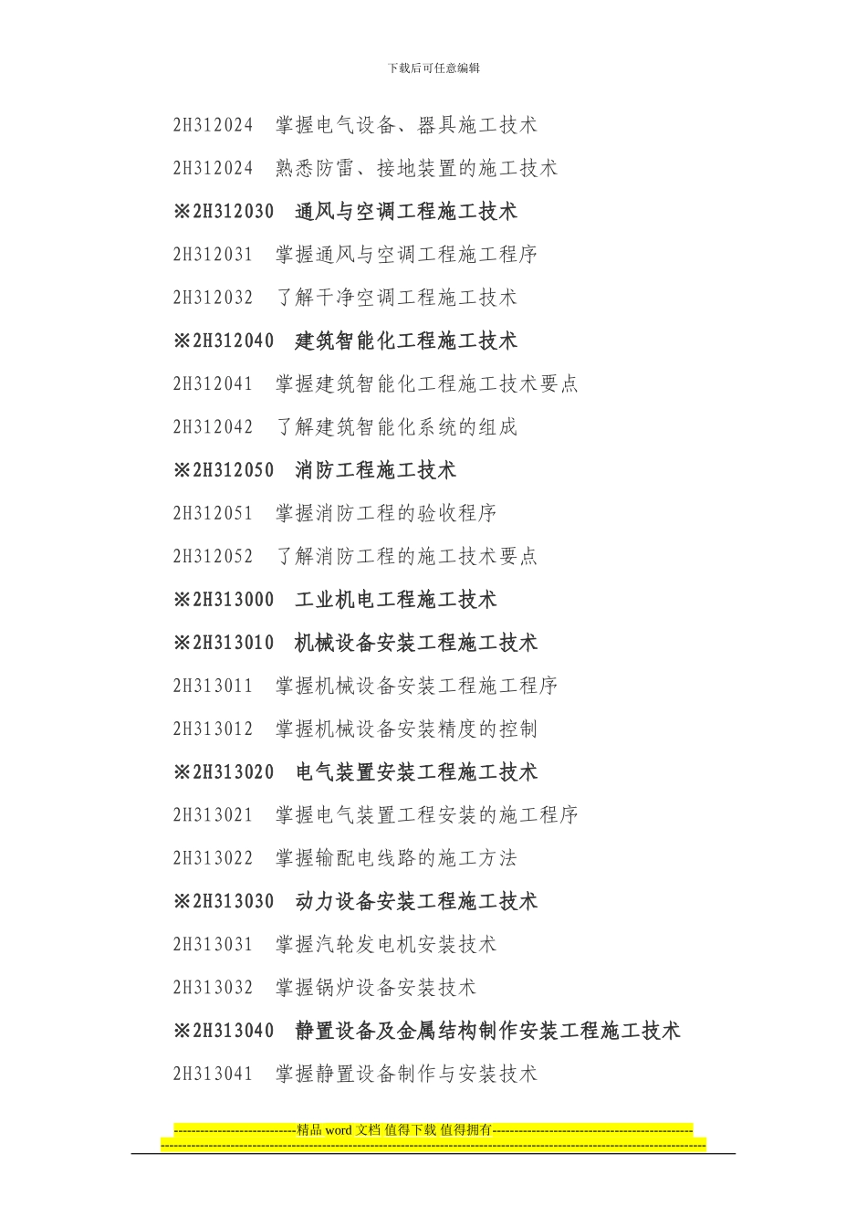 2024年二级建造师《机电工程专业》考试大纲_第2页