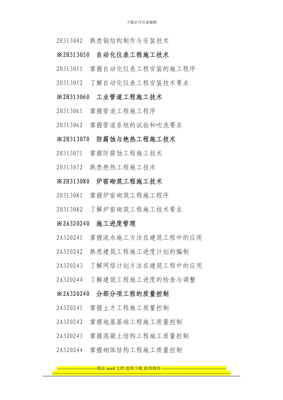 2024年二级建造师《机电工程专业》考试大纲_第3页