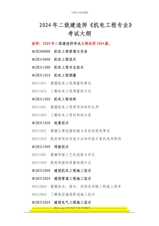 2024年二级建造师《机电工程专业》考试大纲