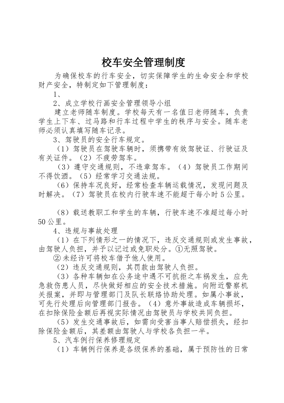 校车安全管理制度_2_第1页