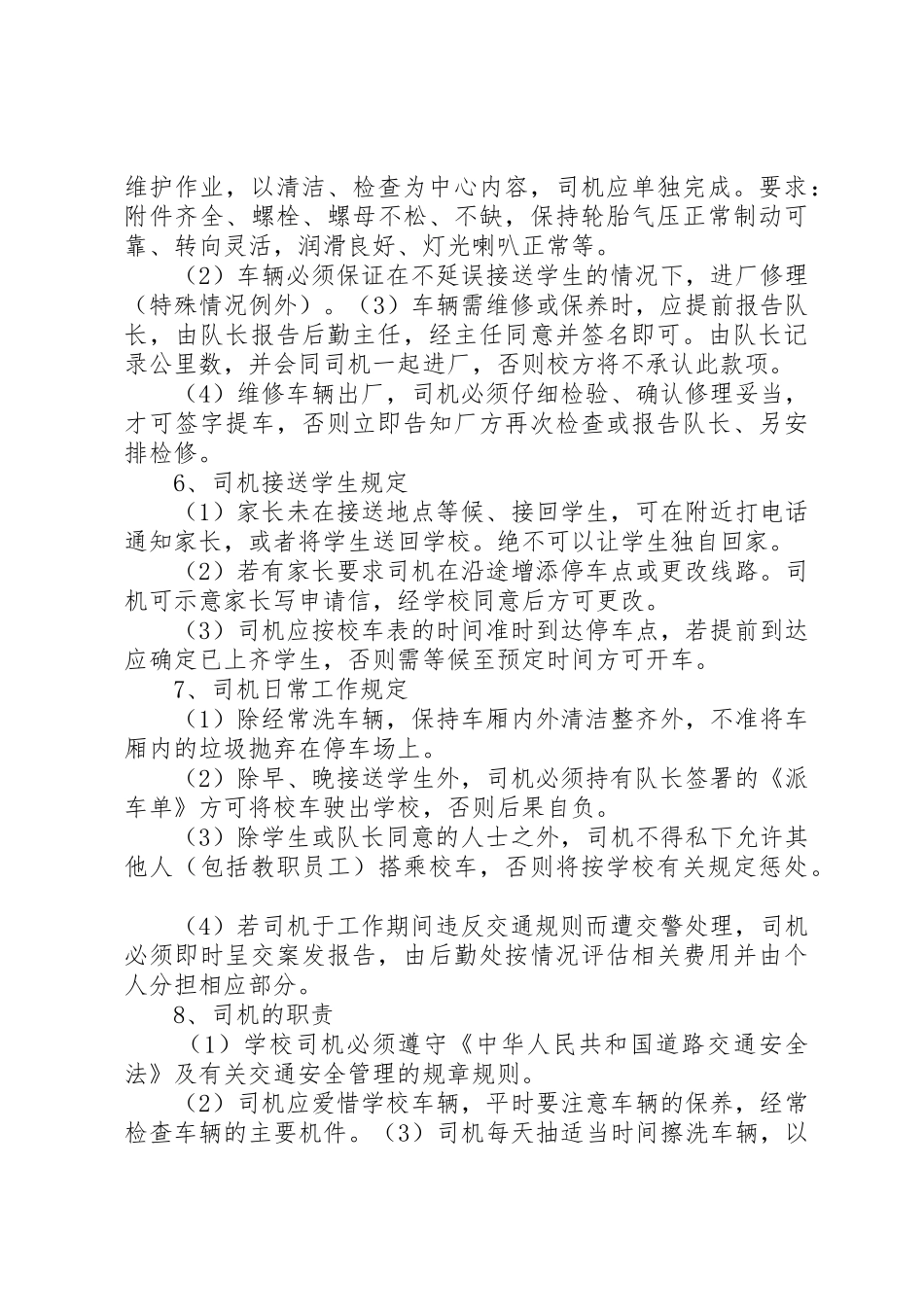 校车安全管理制度_2_第2页